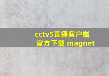 cctv5直播客户端官方下载 magnet